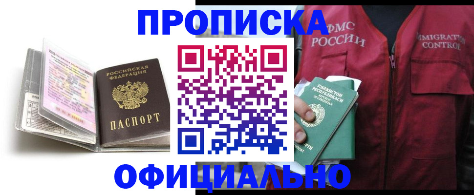 прописка 2025 в Кировске